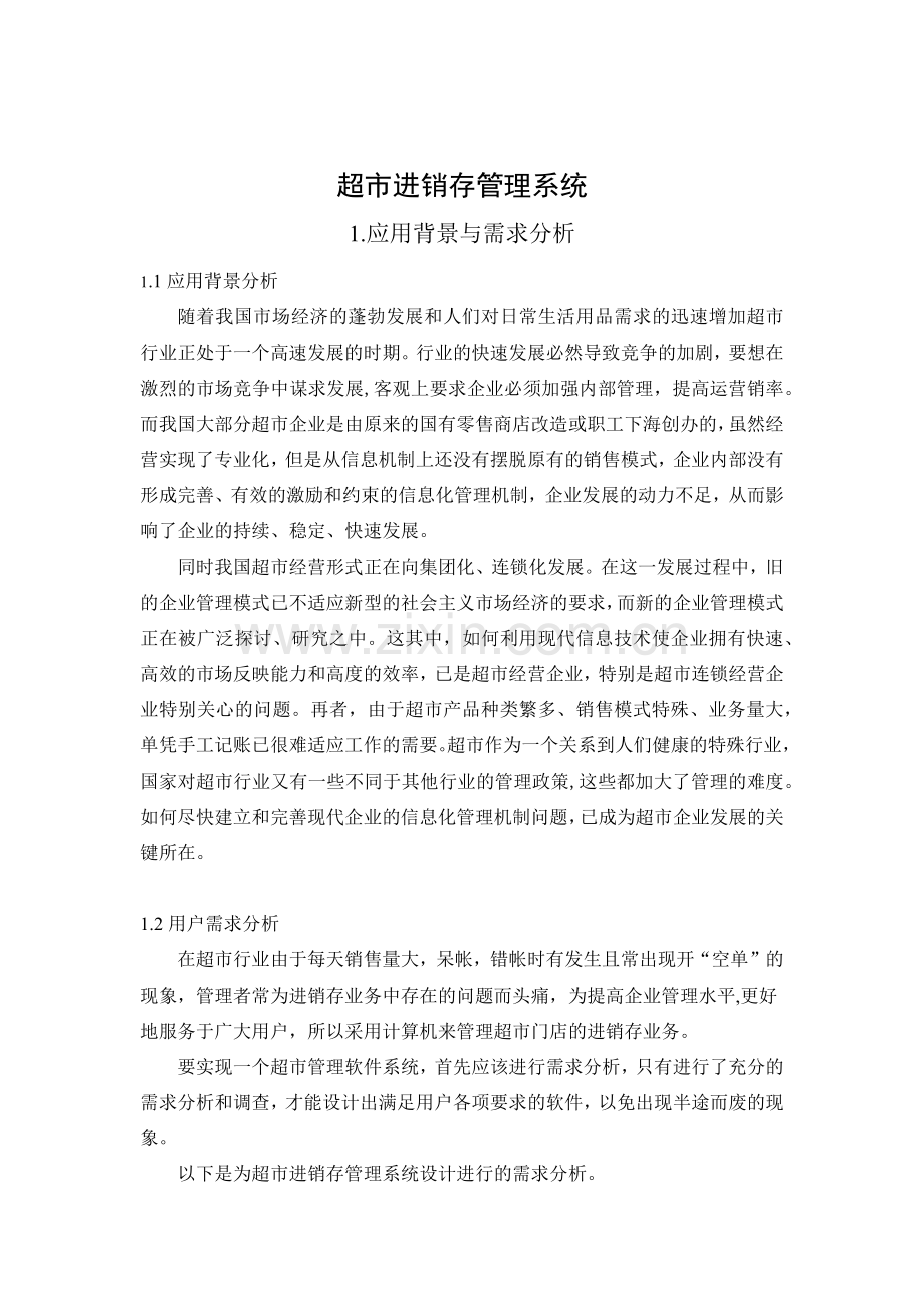 基于access的超市进销存管理系统.docx_第2页