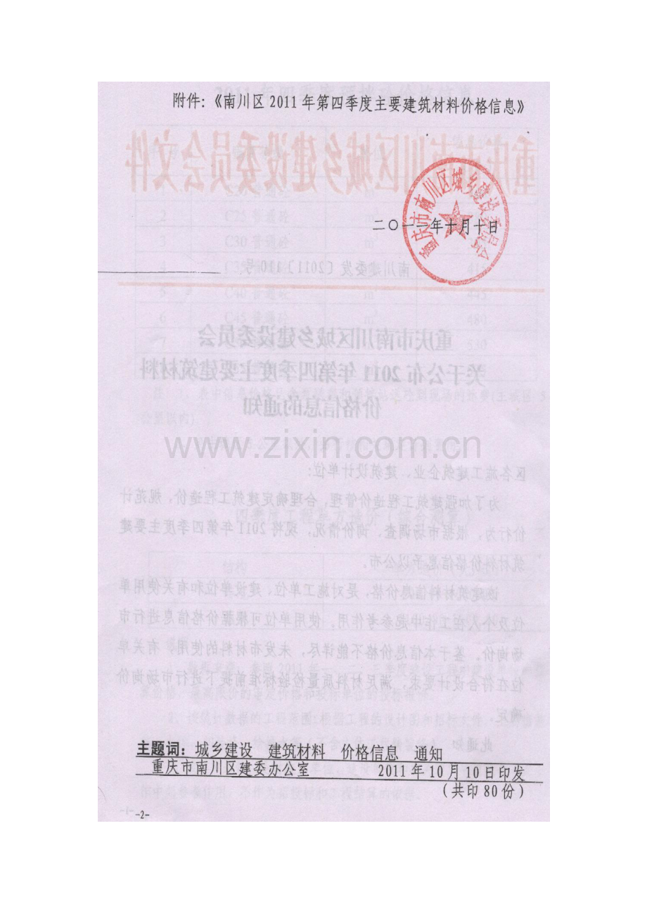 南川XXXX年第四季度材料价格信息.docx_第2页