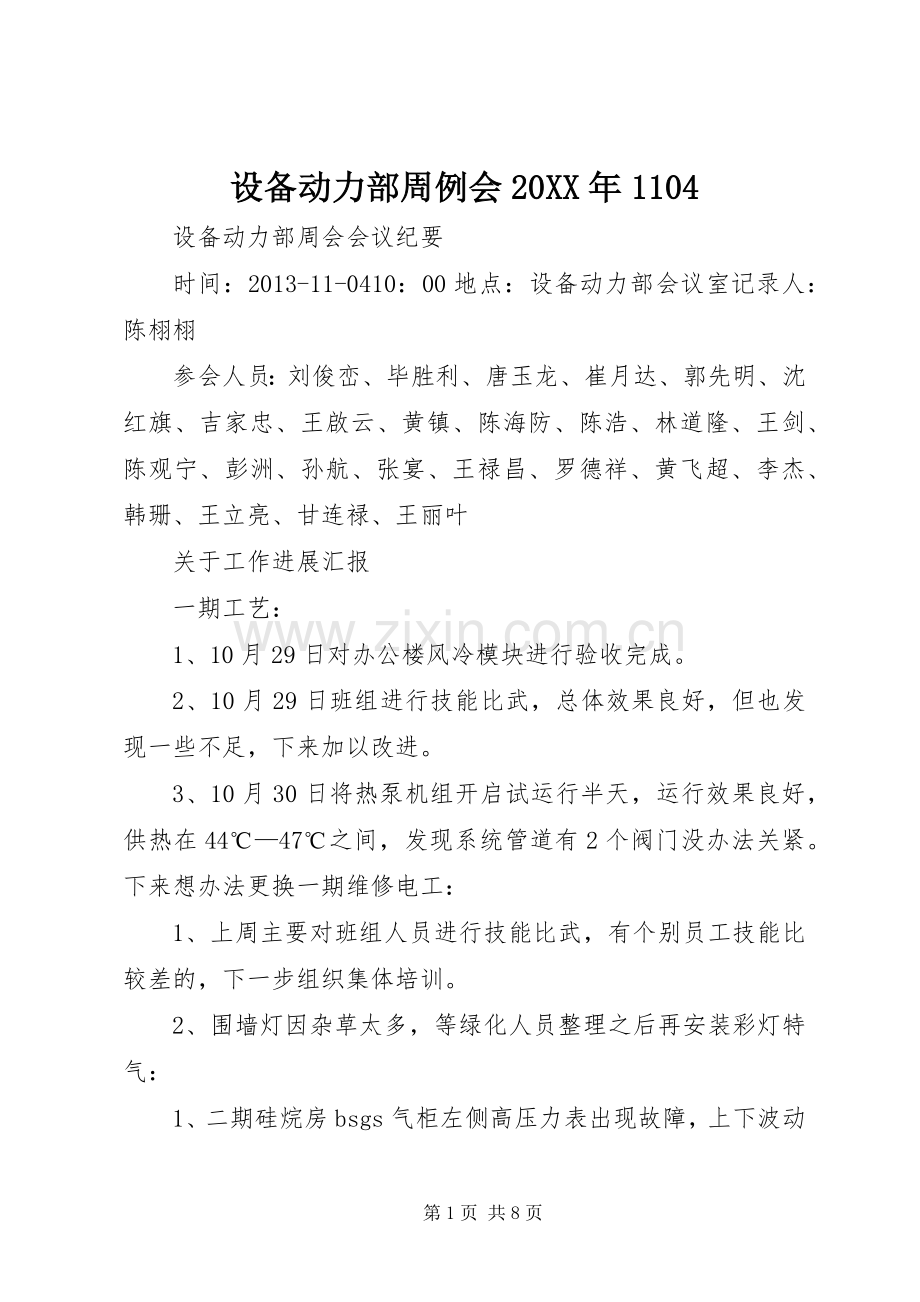 设备动力部周例会20XX年1104.docx_第1页
