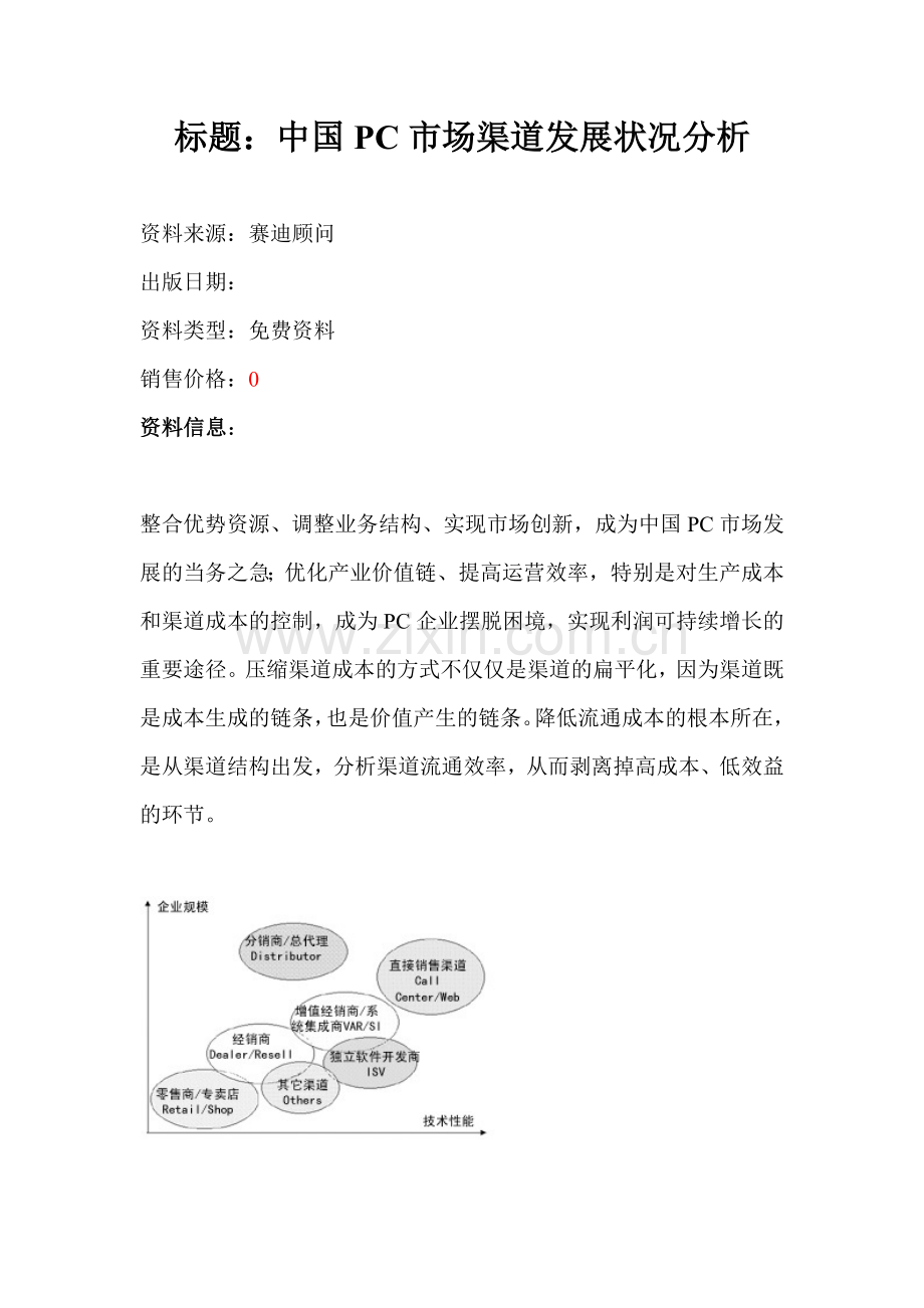 我国PC市场渠道发展状况分析.docx_第1页