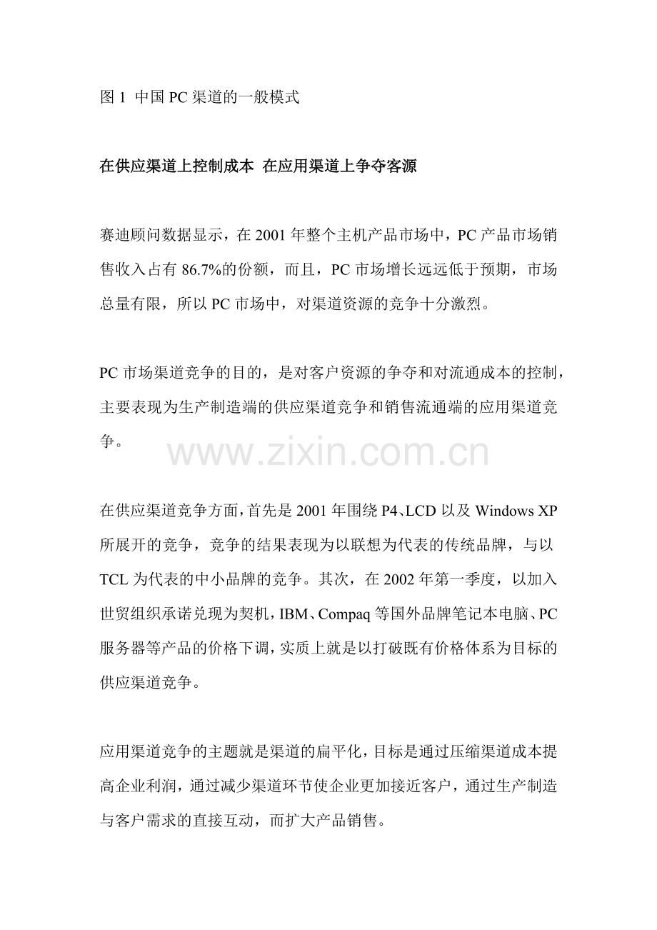 我国PC市场渠道发展状况分析.docx_第2页