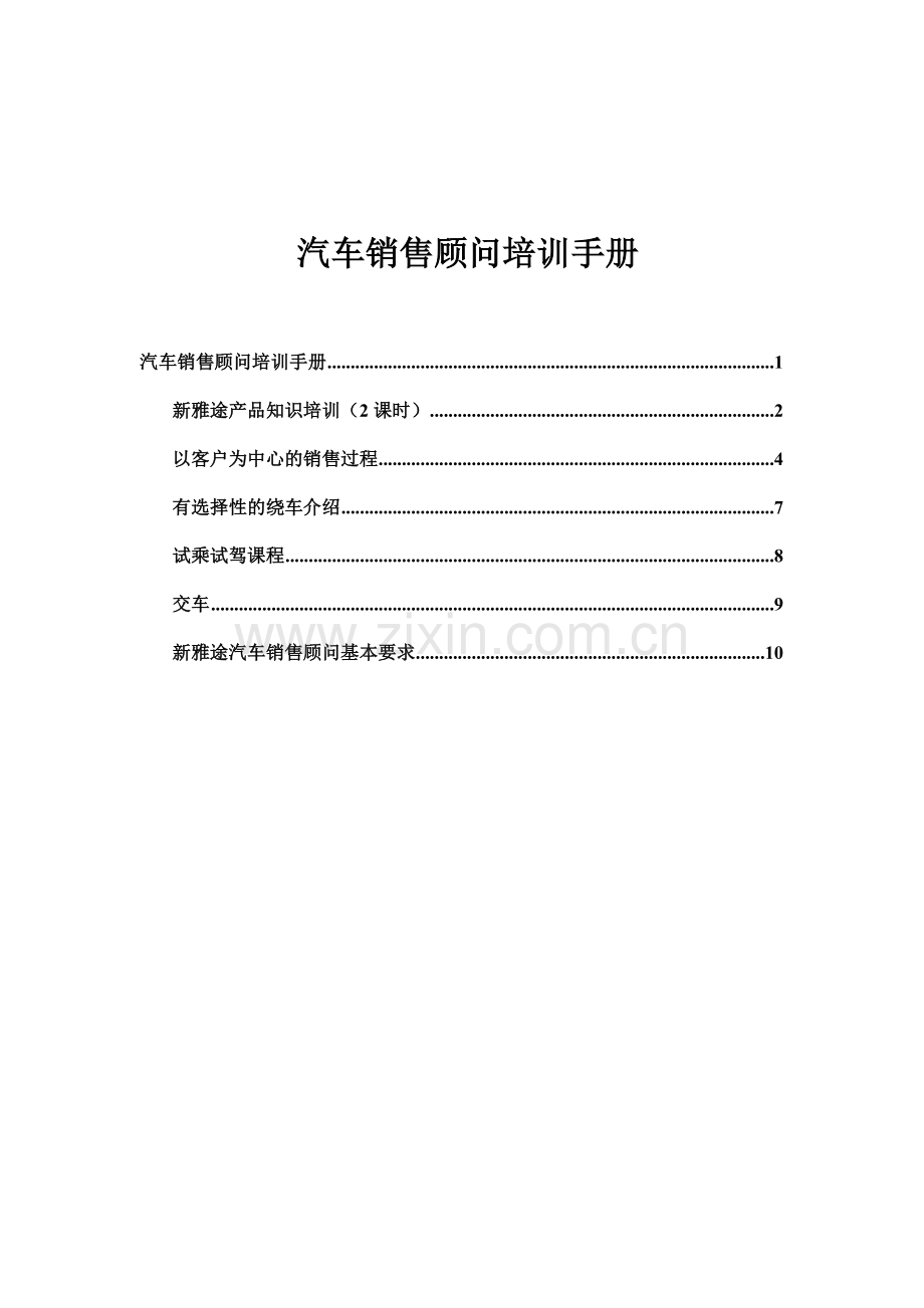 akd_-汽车销售顾问培训手册.docx_第1页