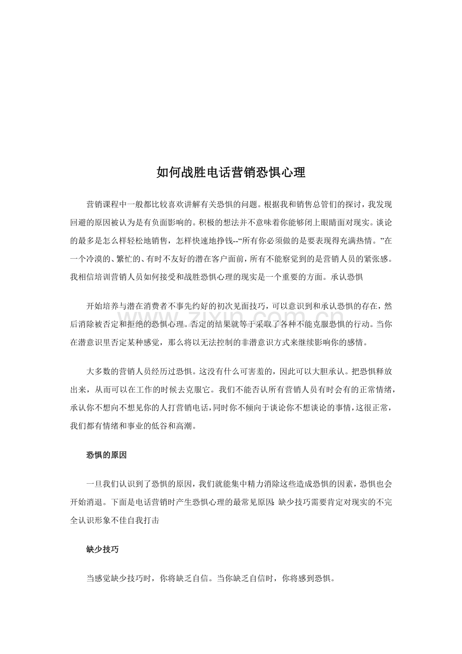 怎样战胜电话营销恐惧心理.docx_第1页