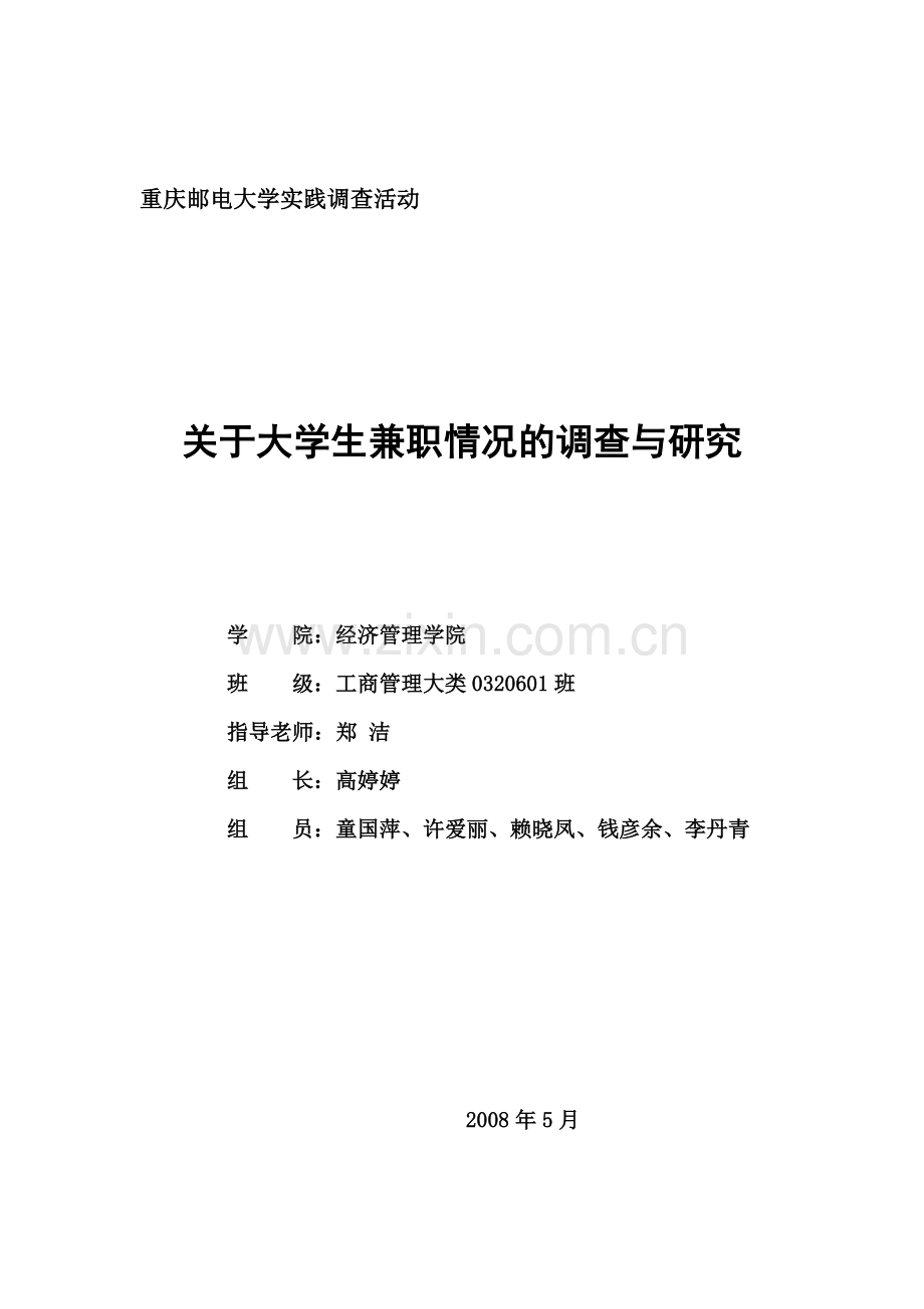 大学生兼职情况的调查与研究.docx_第1页