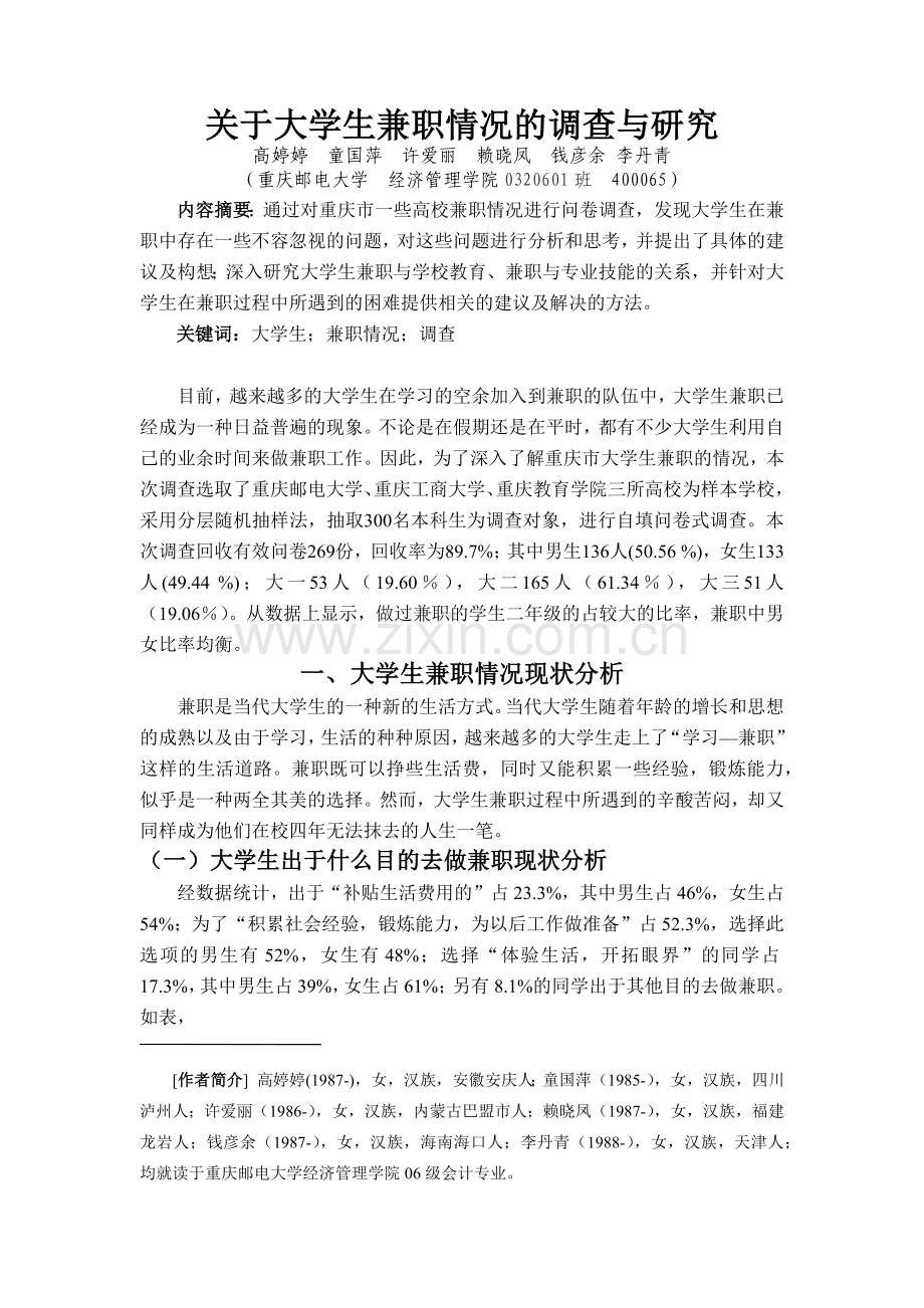 大学生兼职情况的调查与研究.docx_第2页