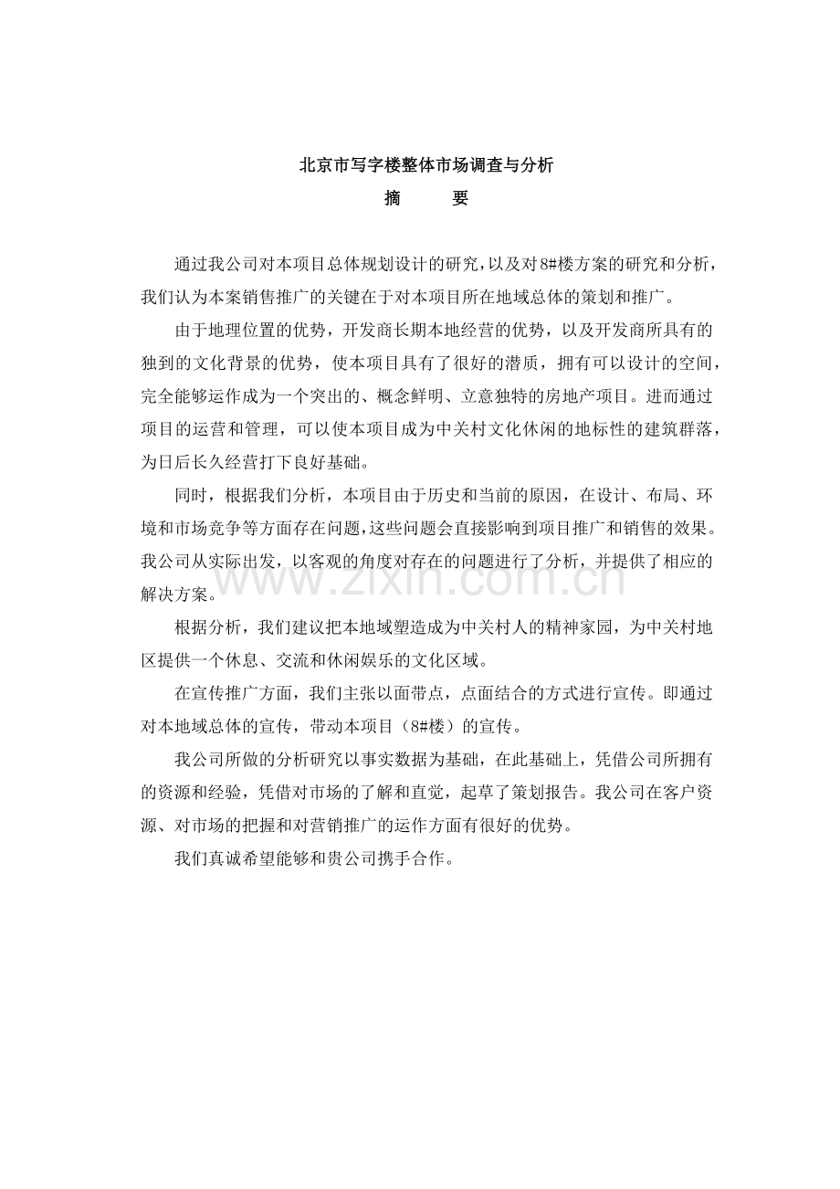 北京市写字楼整体市场调查与分析.docx_第1页