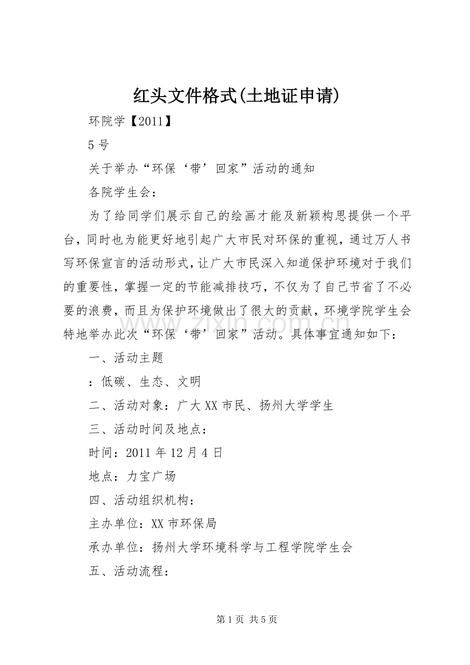 红头文件格式(土地证申请) (2).docx_第1页