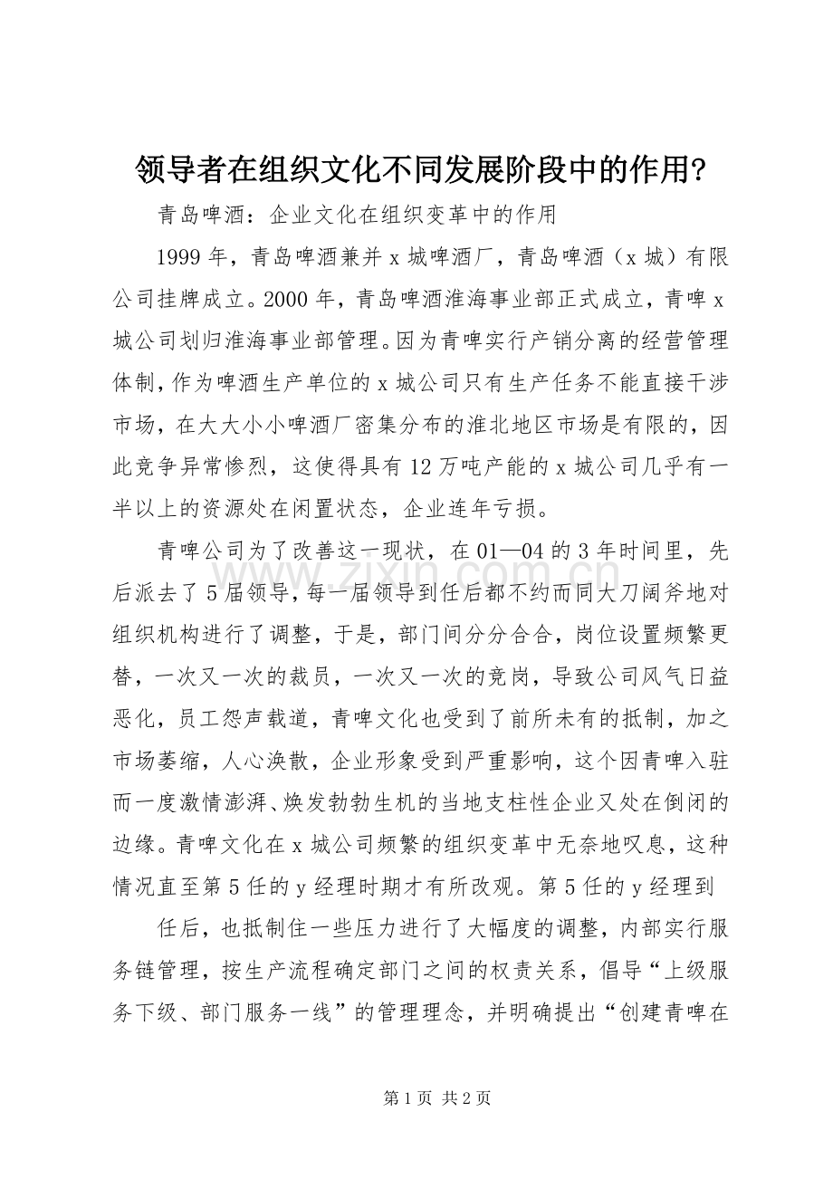 领导者在组织文化不同发展阶段中的作用- (2).docx_第1页