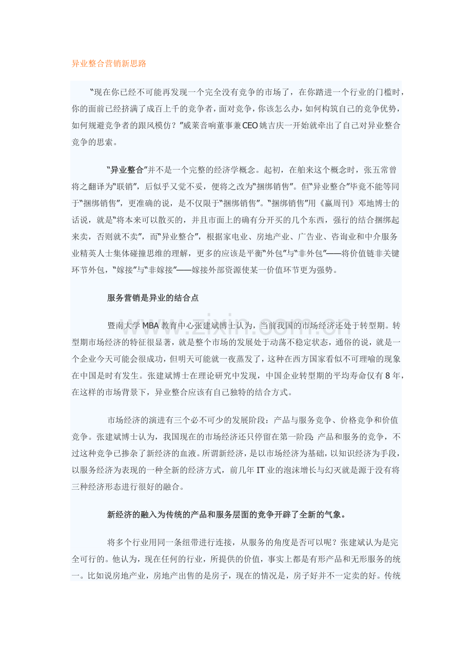 异业整合营销新思路.docx_第1页
