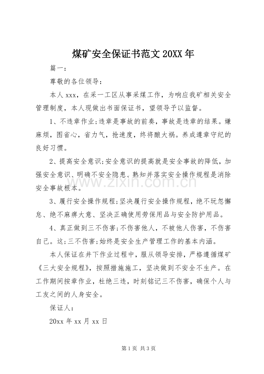 煤矿安全保证书范文20XX年.docx_第1页