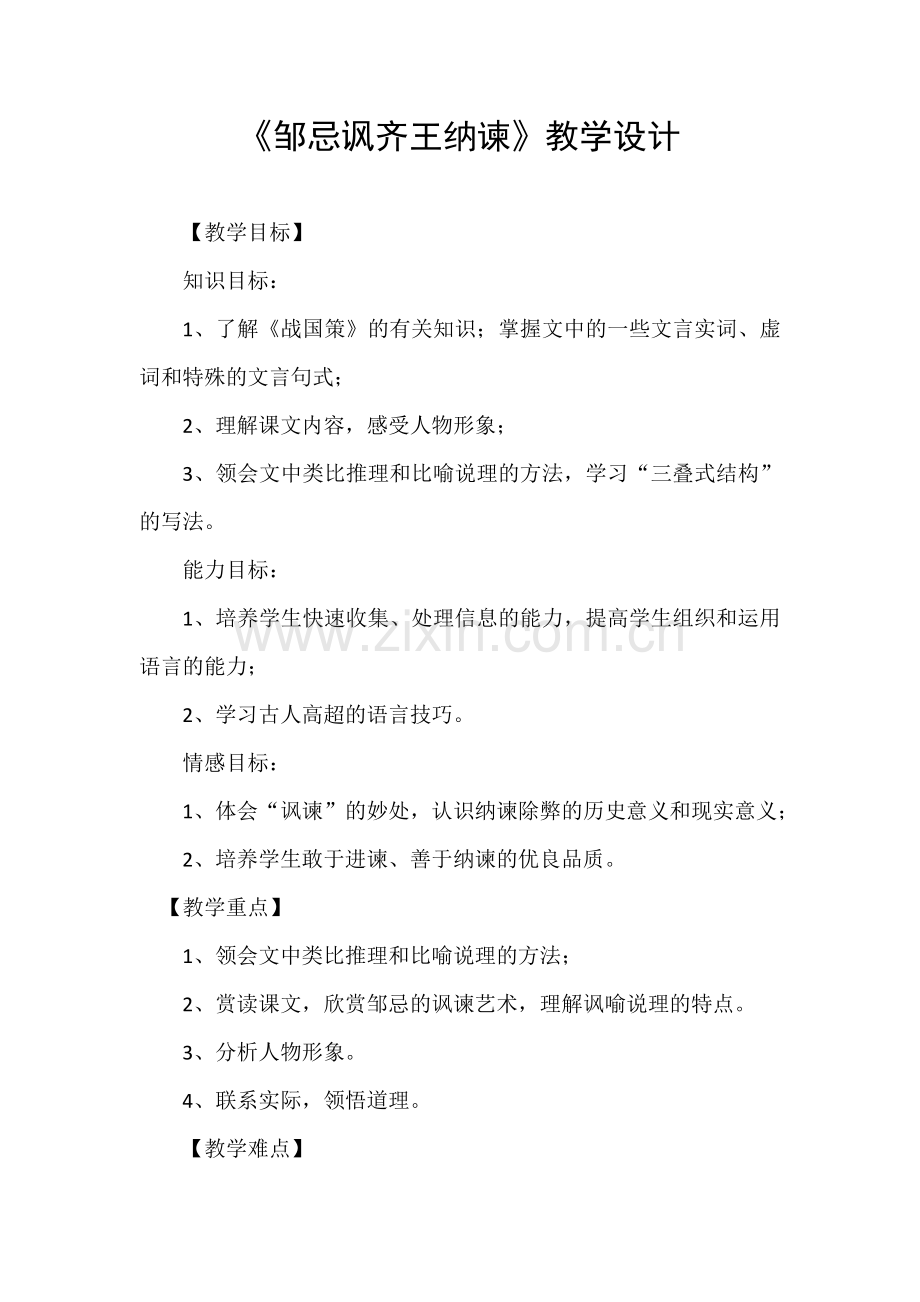 邹忌讽齐王讷谏.doc_第1页