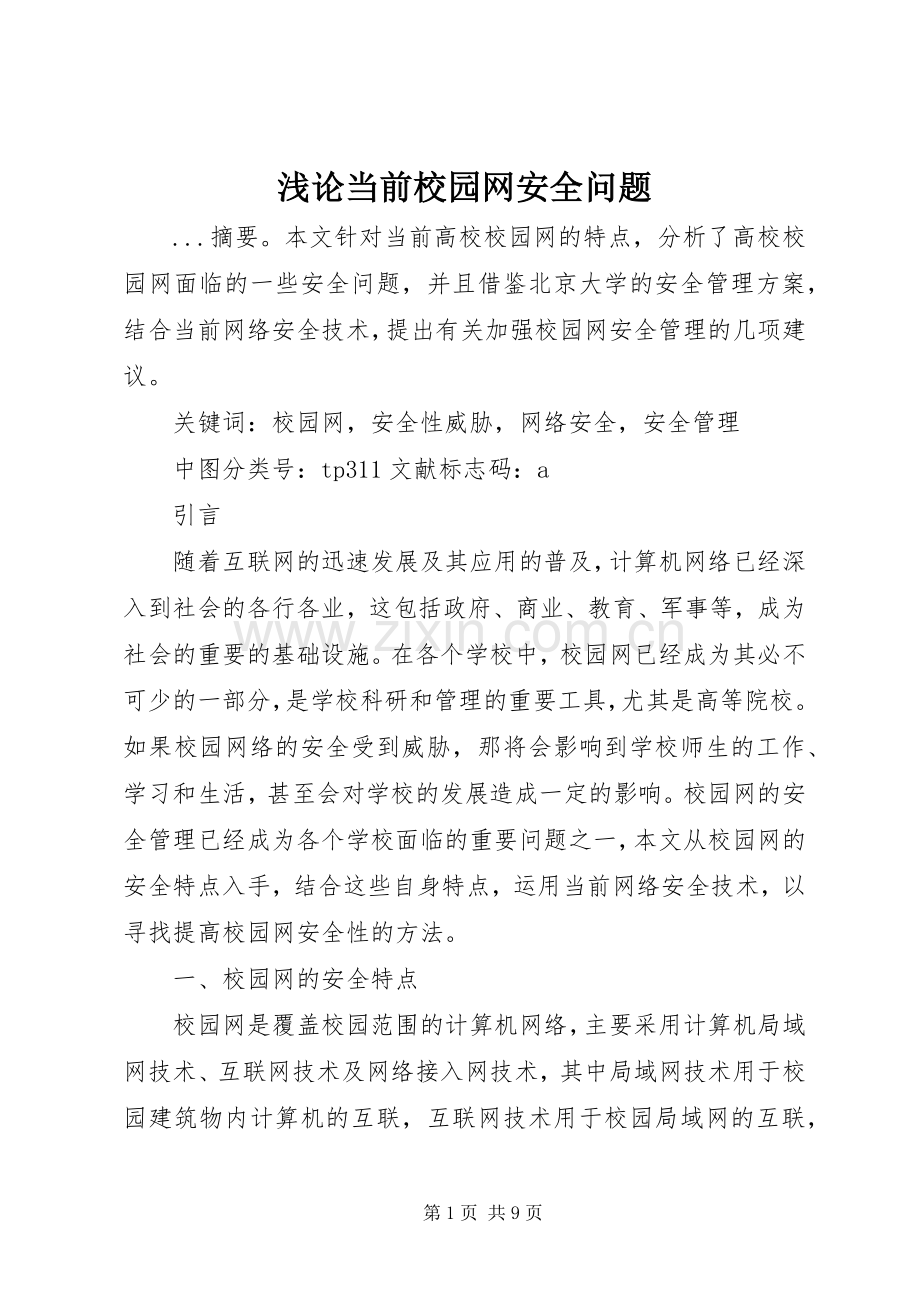 浅论当前校园网安全问题 (2).docx_第1页