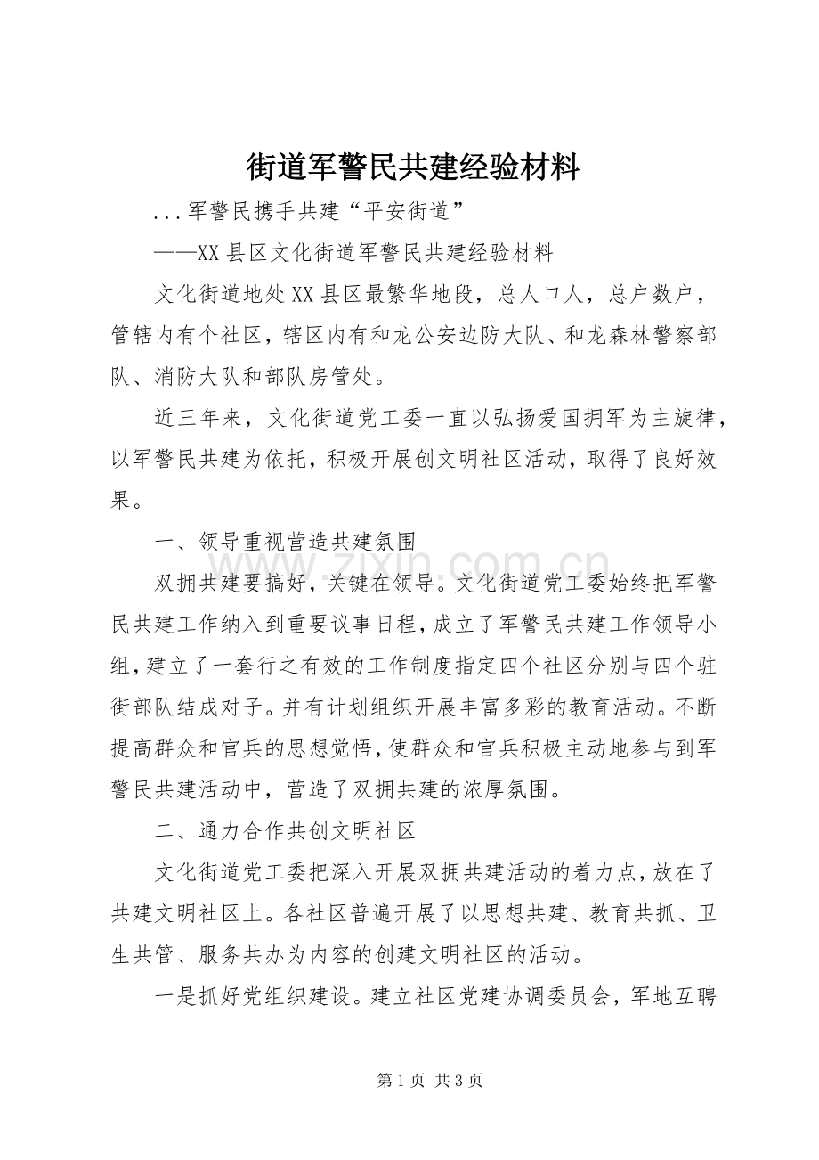 街道军警民共建经验材料 (2).docx_第1页