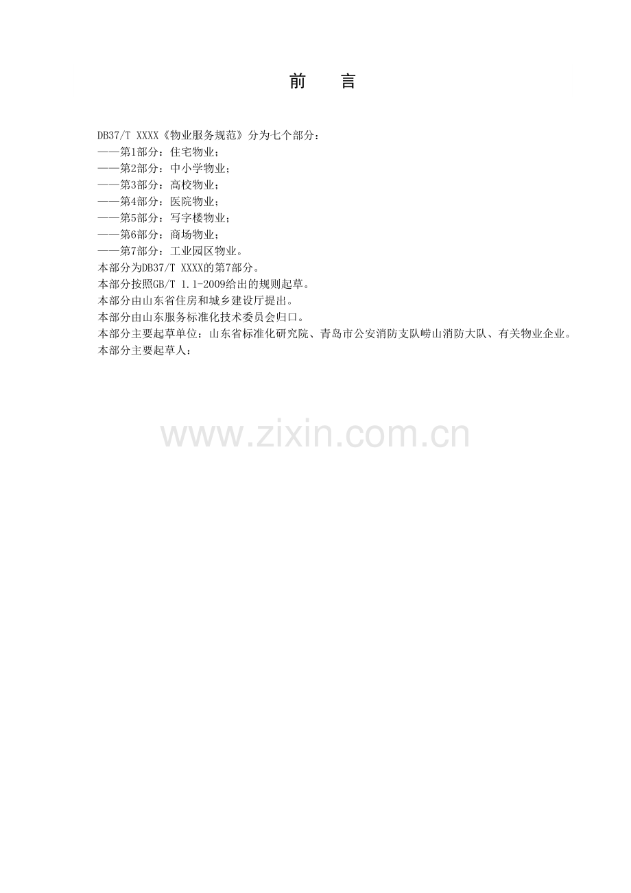 工业园区物业服务规范.docx_第2页