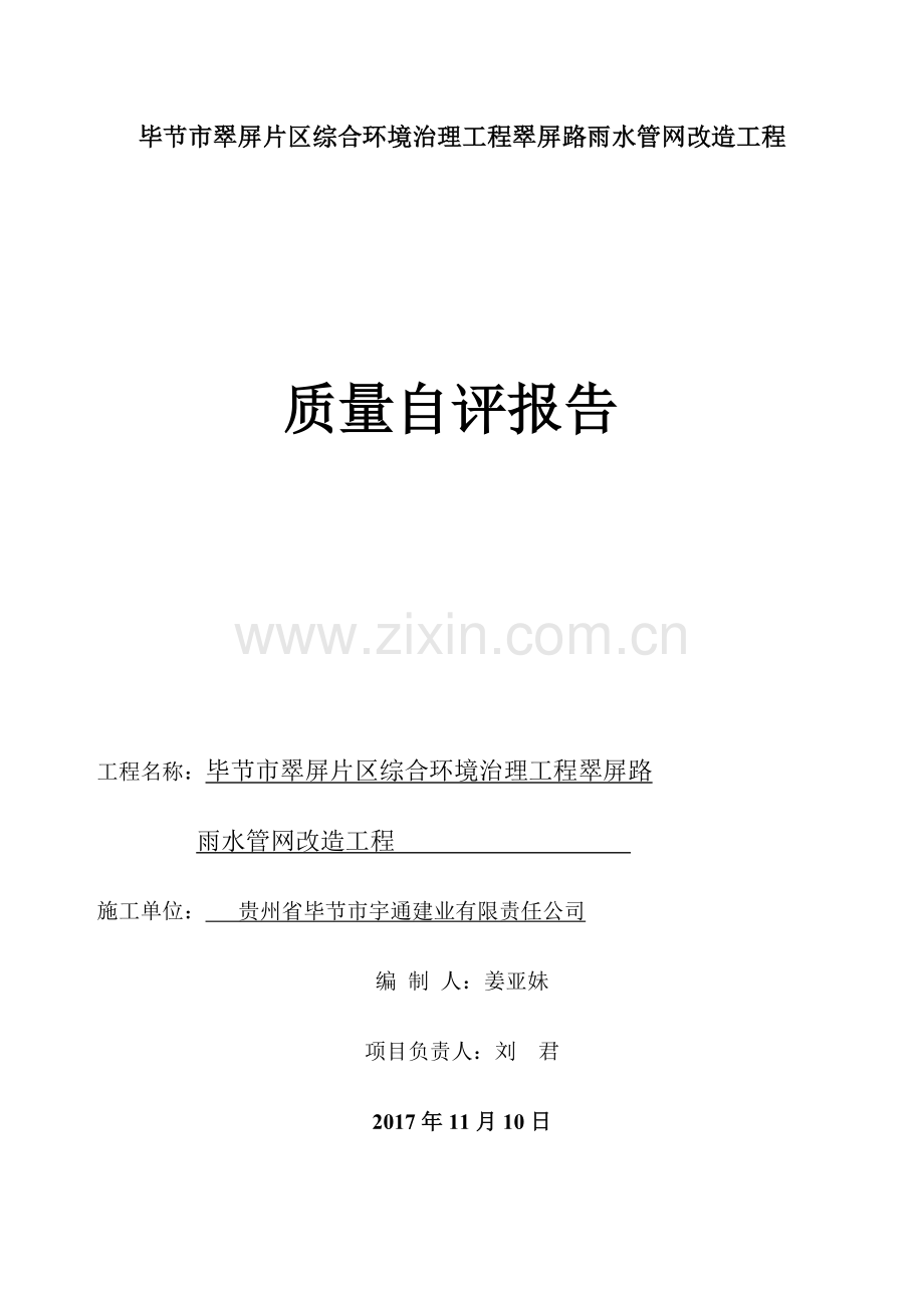 翠屏雨水改造工程自评报告.doc_第1页