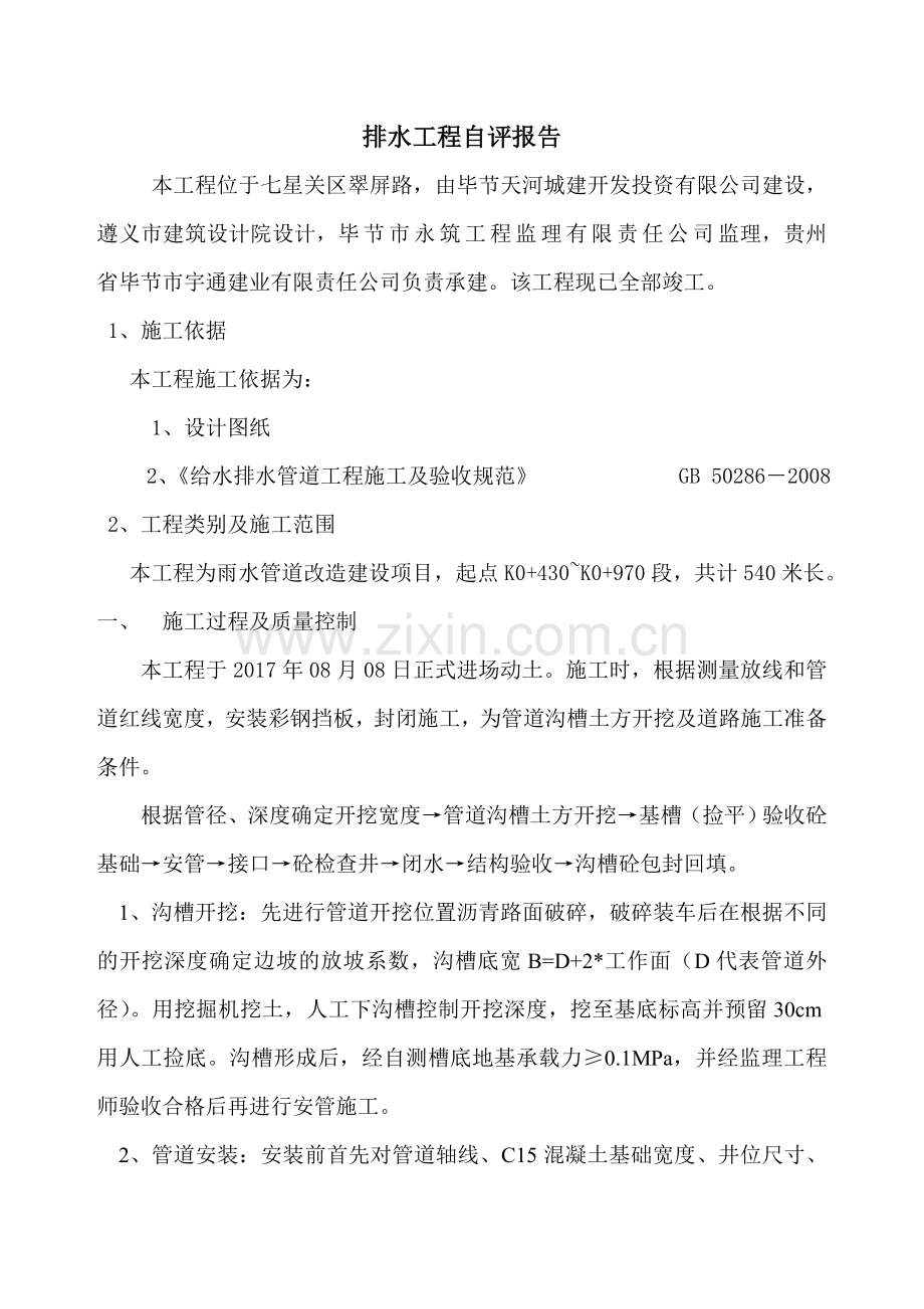 翠屏雨水改造工程自评报告.doc_第2页