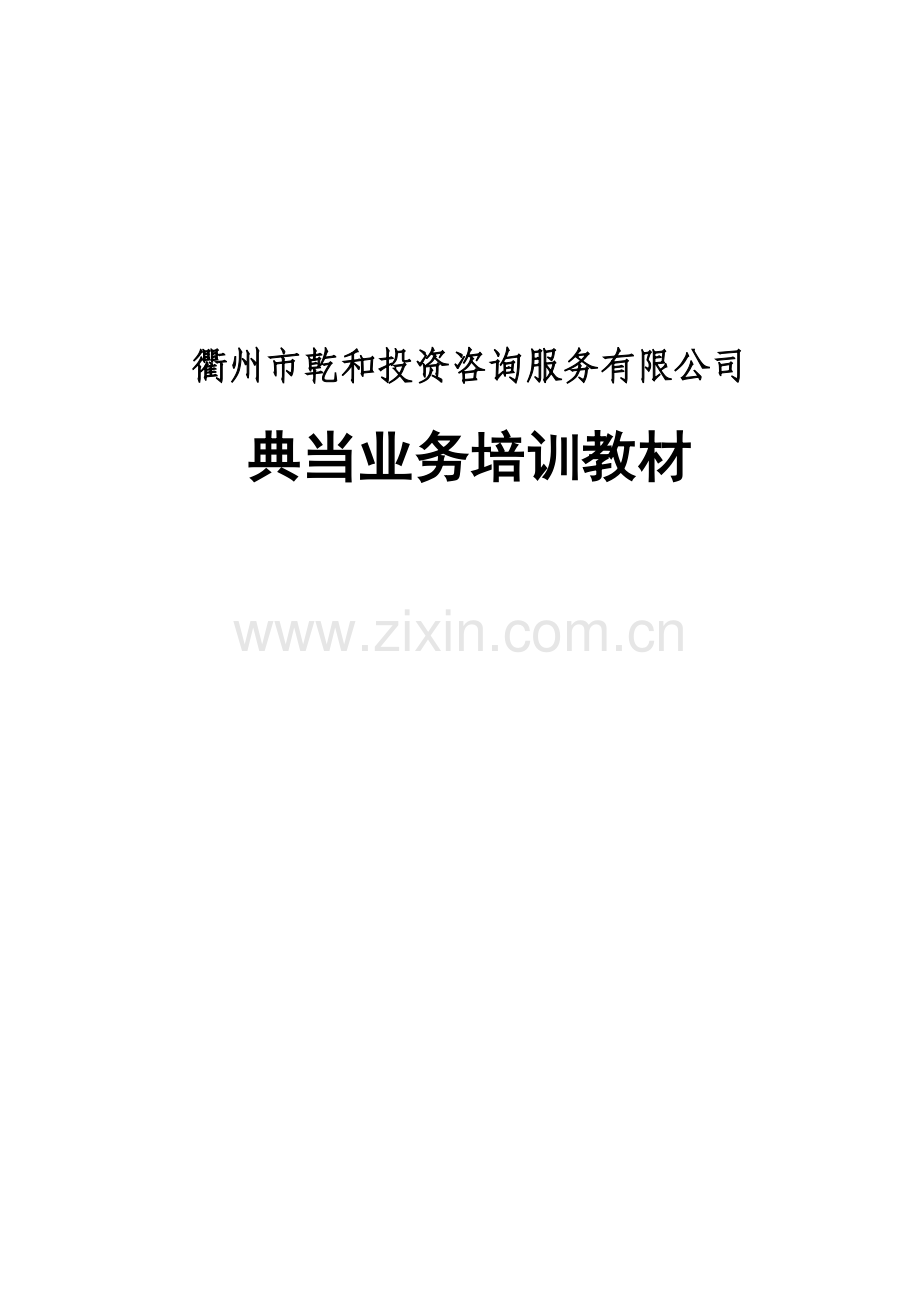 典当业务培训教材.docx_第1页