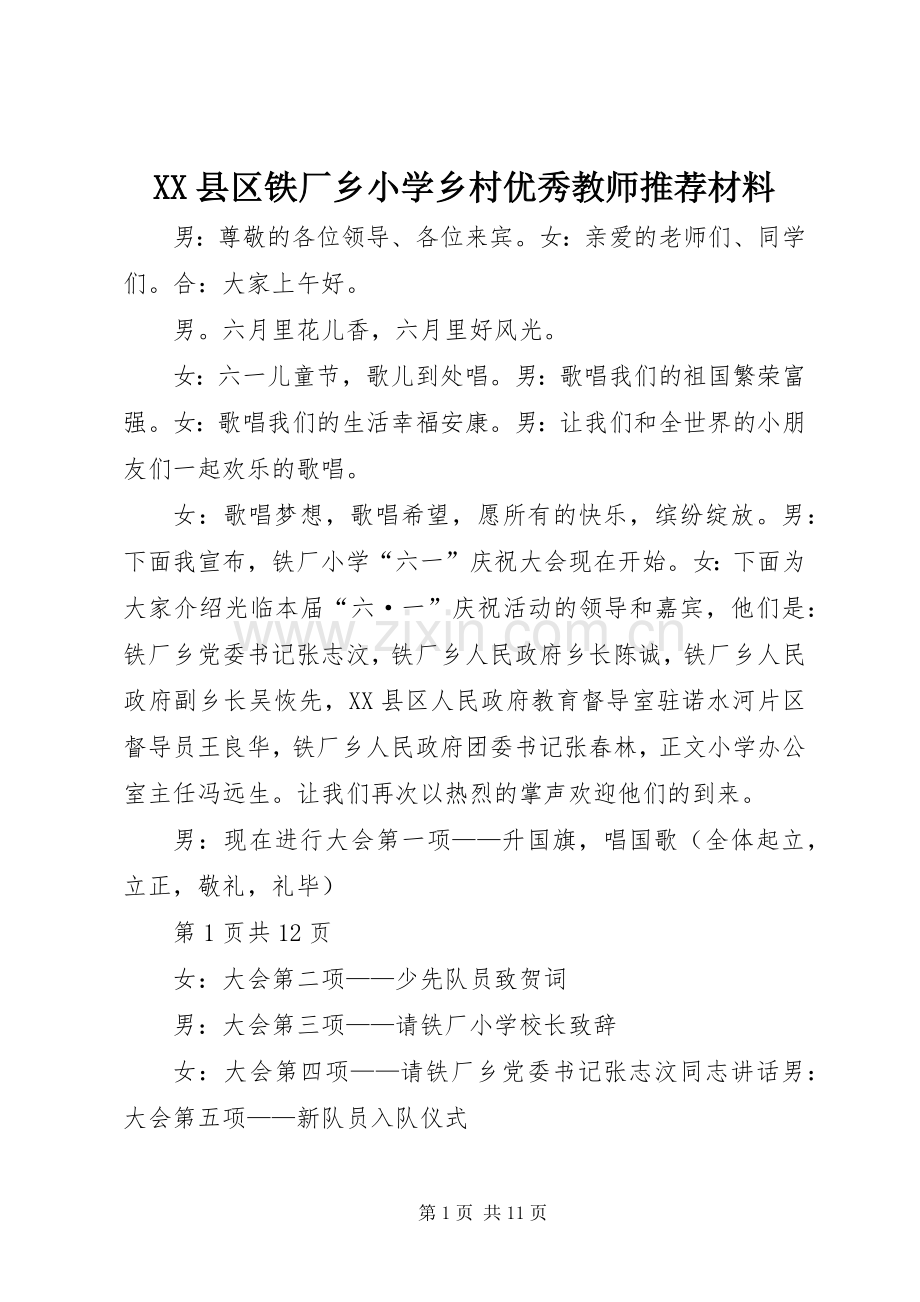 XX县区铁厂乡小学乡村优秀教师推荐材料 (2).docx_第1页