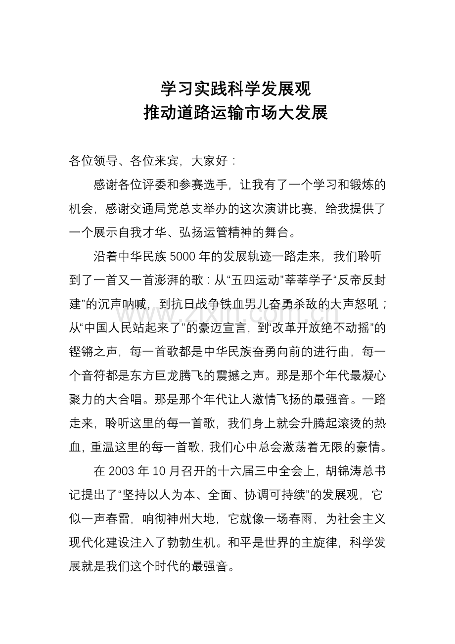 学习实践科学发展观-推动道路运输市场大发展.doc_第1页