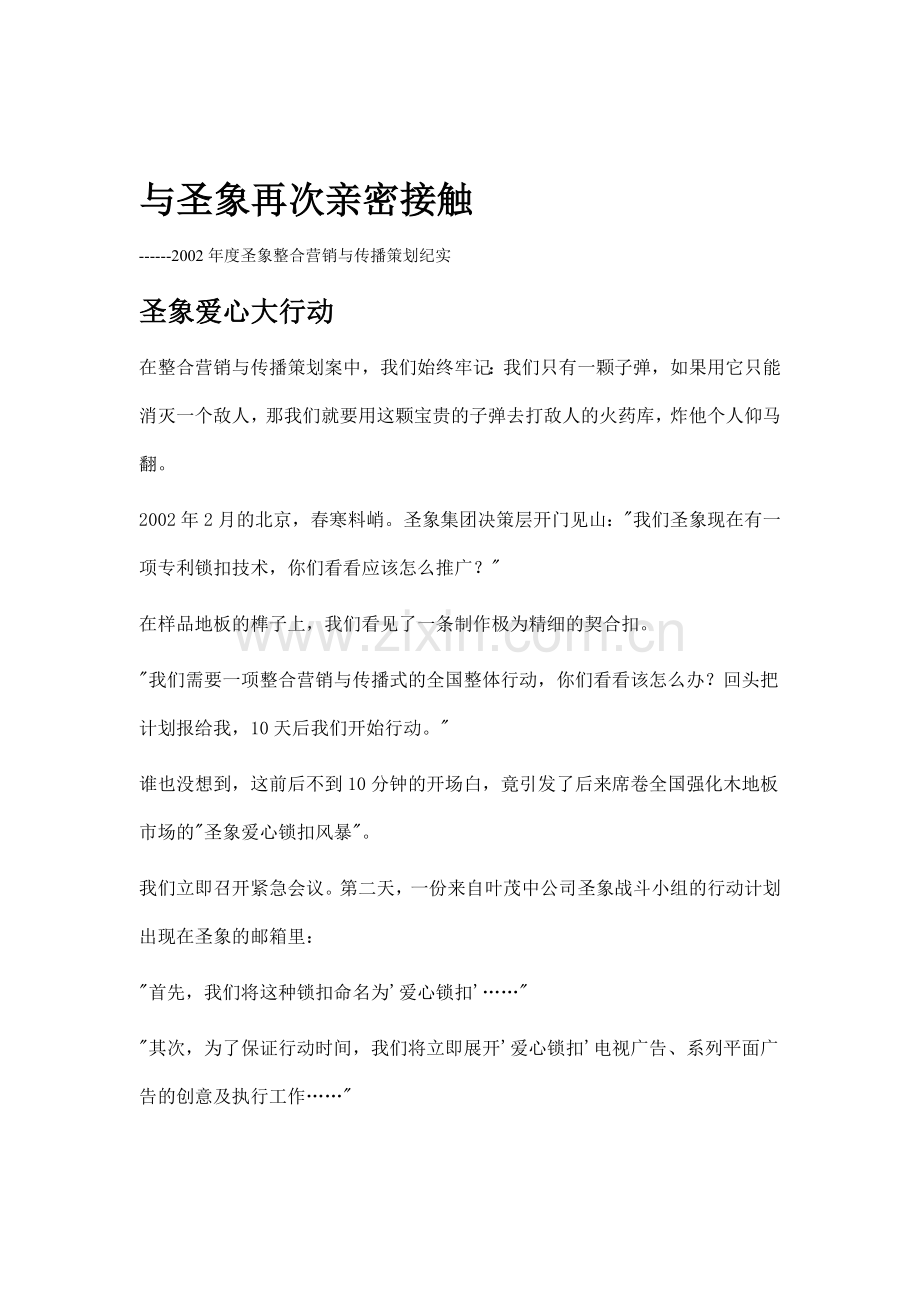 圣象整合营销与传播策划纪实.docx_第1页