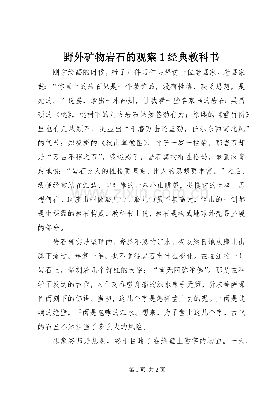 野外矿物岩石的观察1经典教科书 (2).docx_第1页