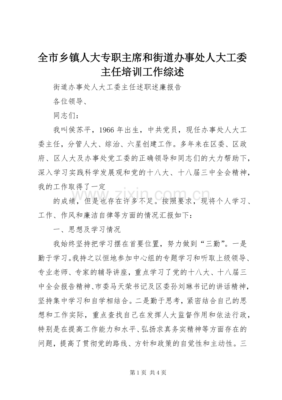 全市乡镇人大专职主席和街道办事处人大工委主任培训工作综述 (2).docx_第1页