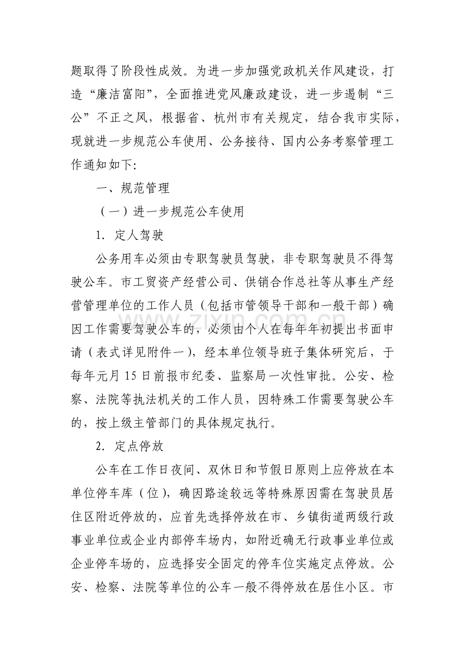 关于进一步规范公车使用、公务接待、国内公务考察管.docx_第2页