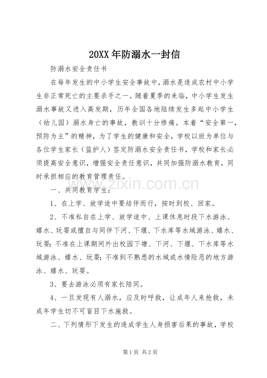 20XX年防溺水一封信 (3).docx_第1页
