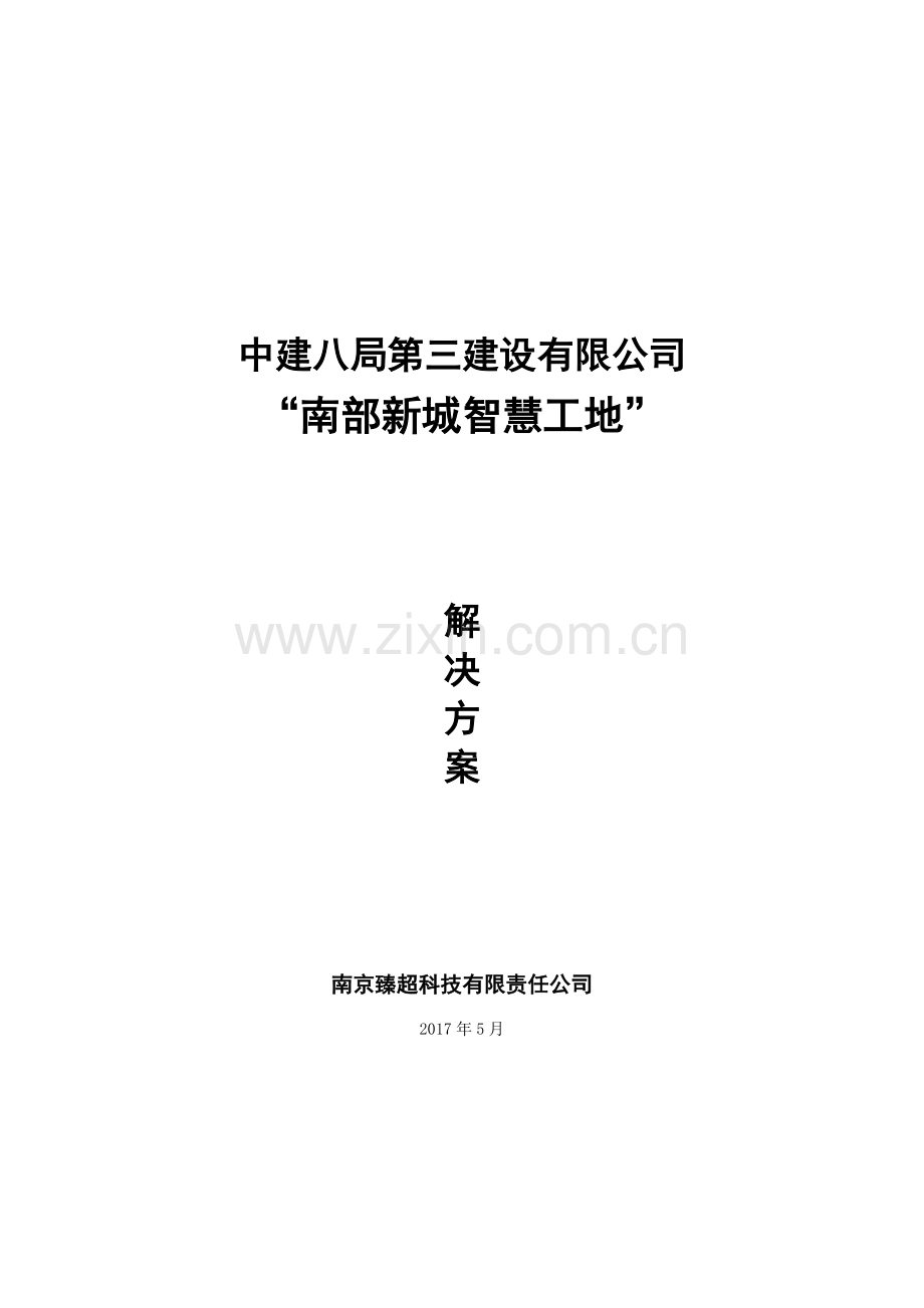 “智慧工地”系统建设方案.docx_第1页