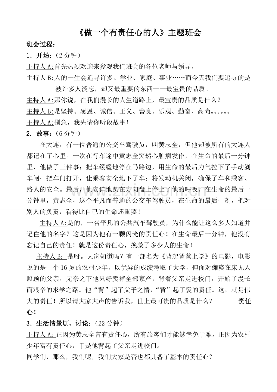 做一个有责任心的人主题班会.doc_第1页