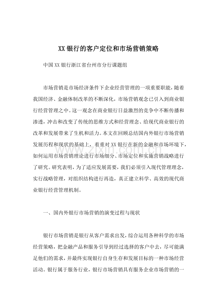XX银行的客户定位与营销策略（30）.docx_第1页