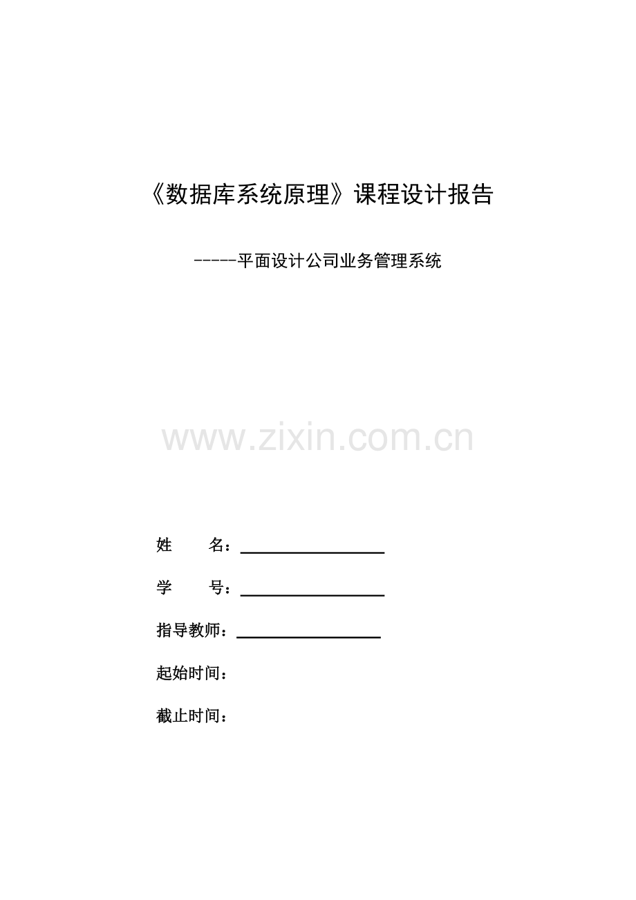 平面设计公司业务管理及数据库系统课程.docx_第1页