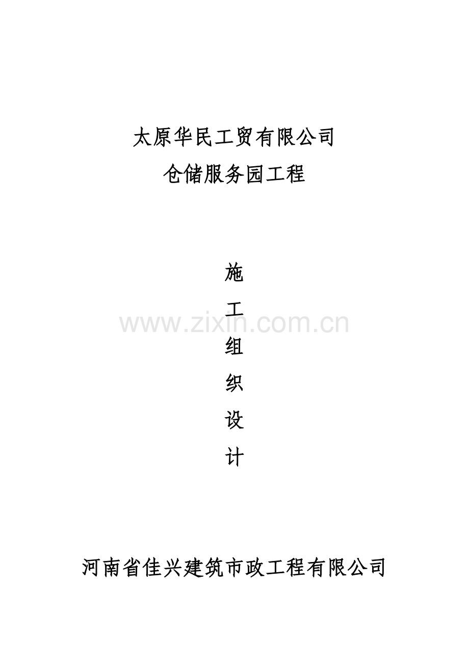 仓储服务园施工组织设计.docx_第1页