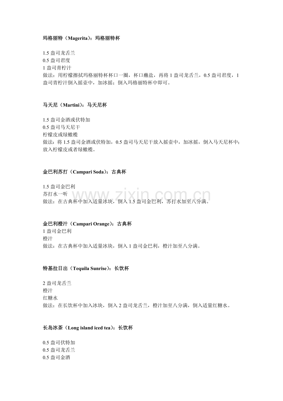 鸡尾酒配方[1].doc_第1页