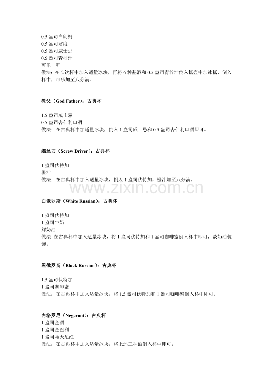 鸡尾酒配方[1].doc_第2页