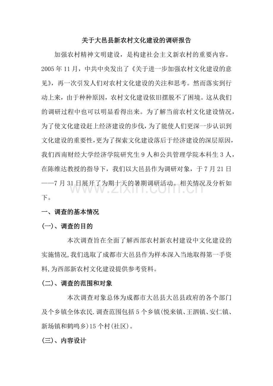 关于某县新农村文化建设的调研报告.docx_第1页
