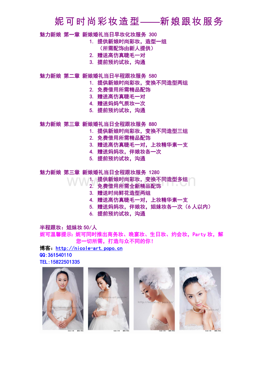 妮可时尚彩妆造型——新娘跟妆服务.docx_第1页