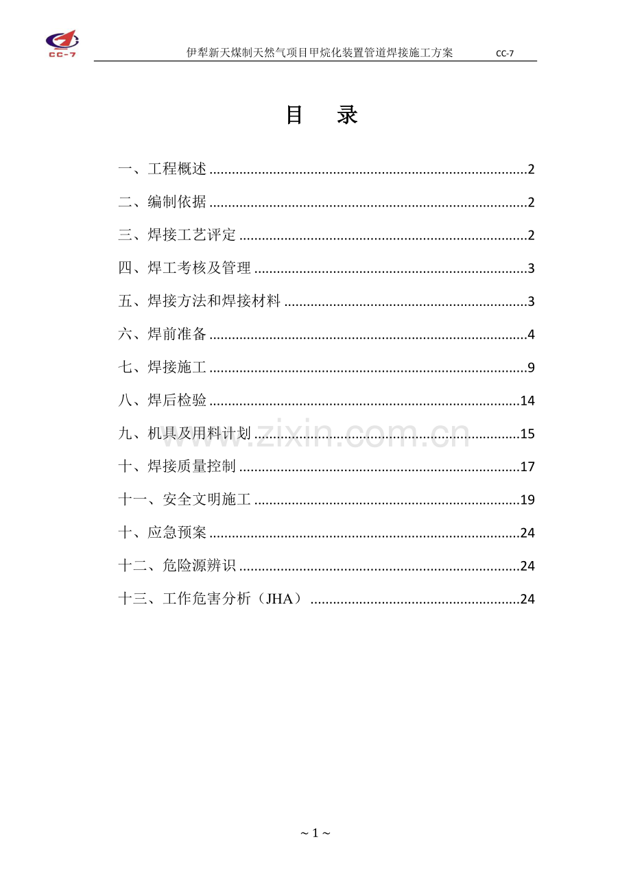 工艺管道焊接施工方案.doc_第1页