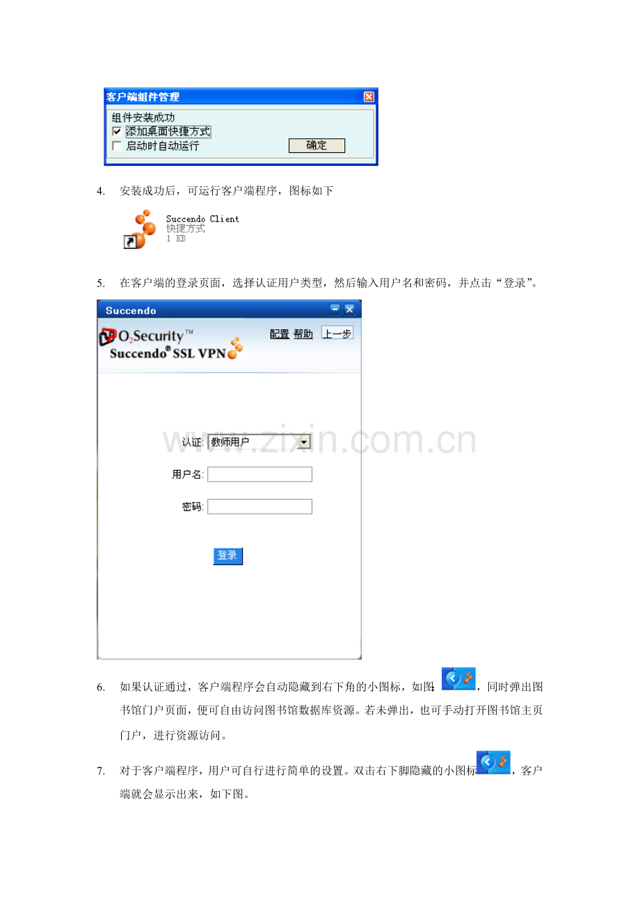 客户端访问图书馆校外访问系统使用指南.docx_第2页