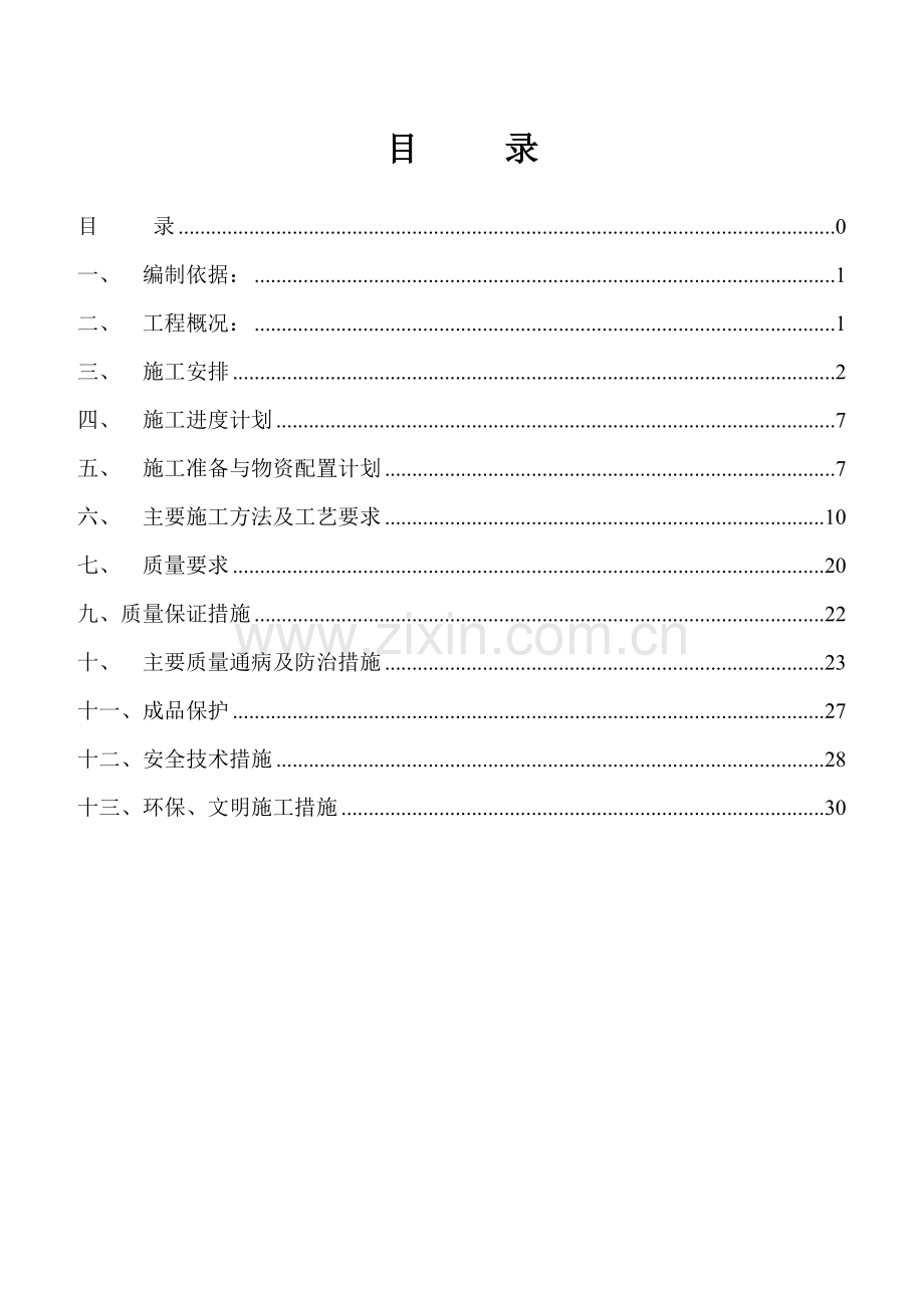 书香园混凝土施工方案.docx_第1页