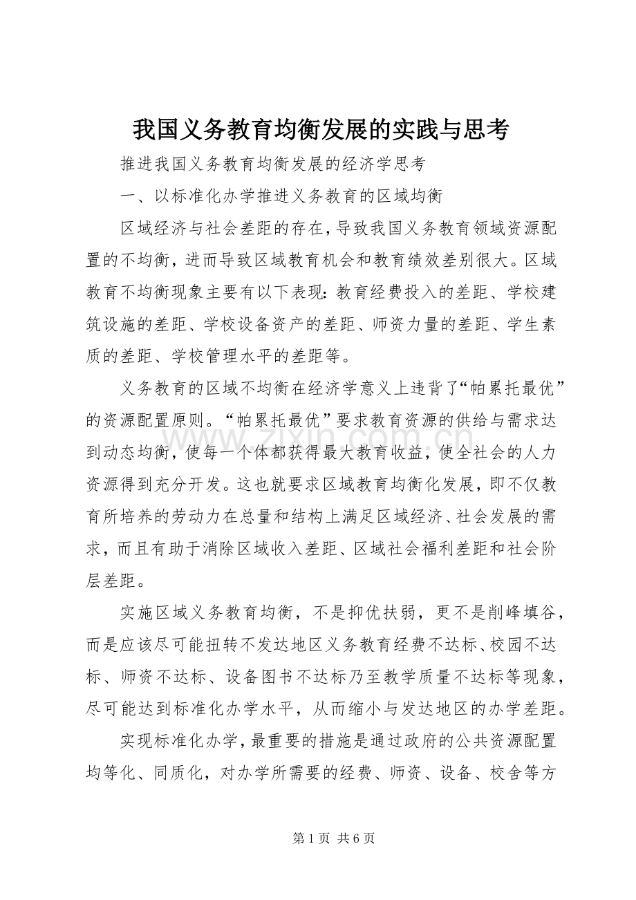 我国义务教育均衡发展的实践与思考 (2).docx_第1页