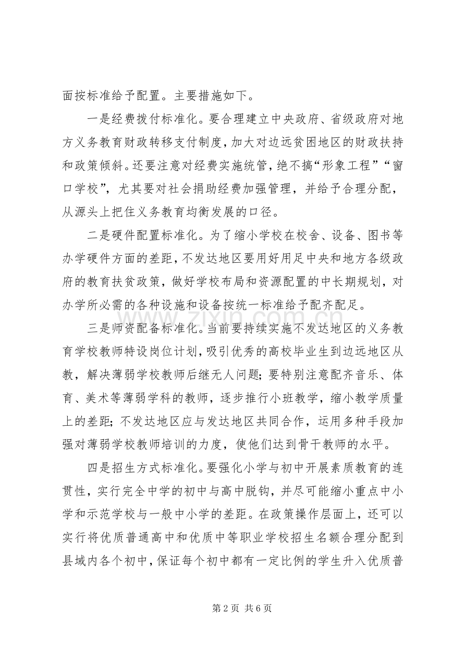 我国义务教育均衡发展的实践与思考 (2).docx_第2页
