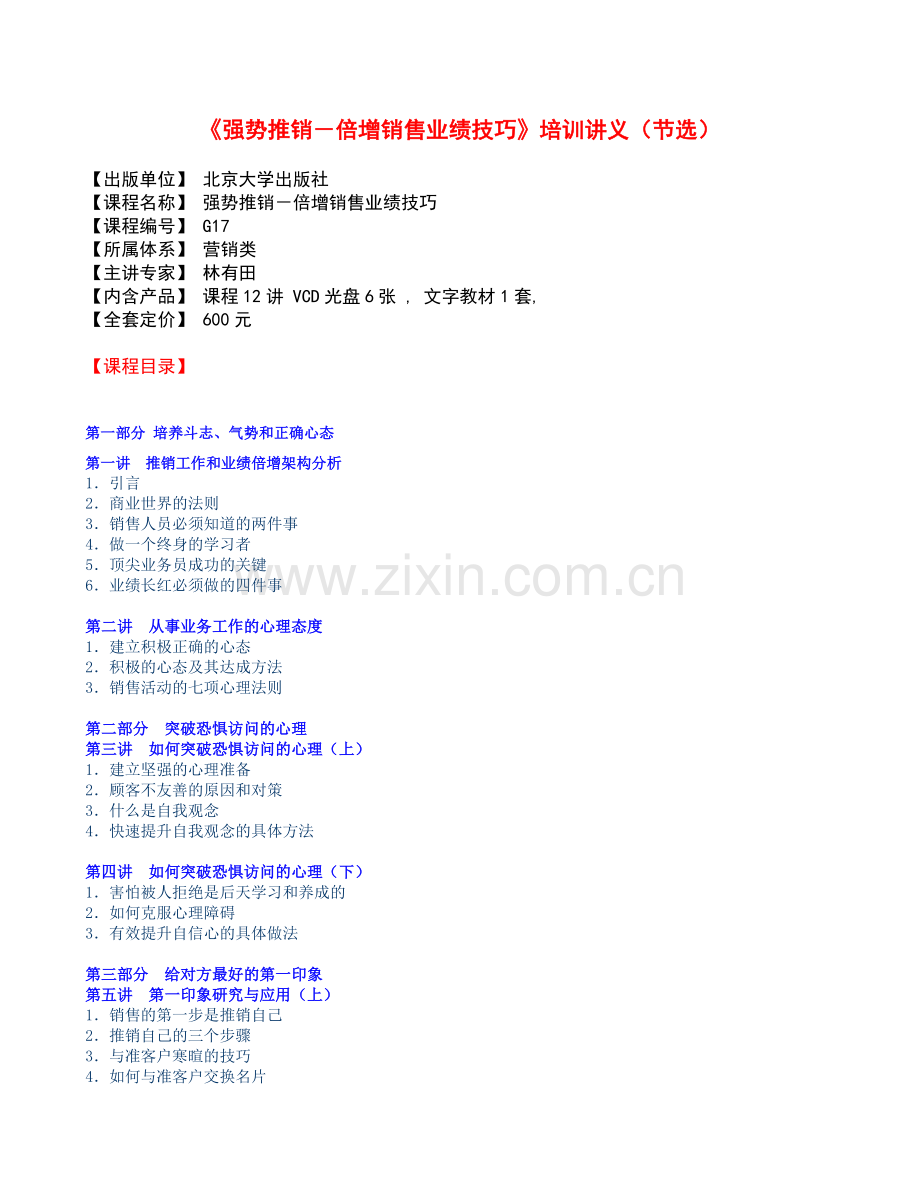 《强势推销－倍增销售业绩技巧》培训讲义.docx_第1页