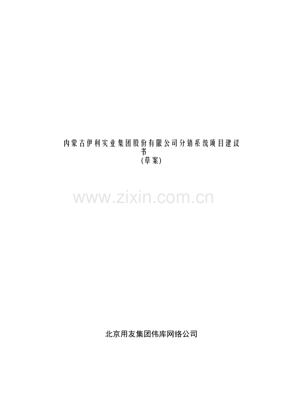 伊利实业集团分销系统项目建议书(19).docx_第1页