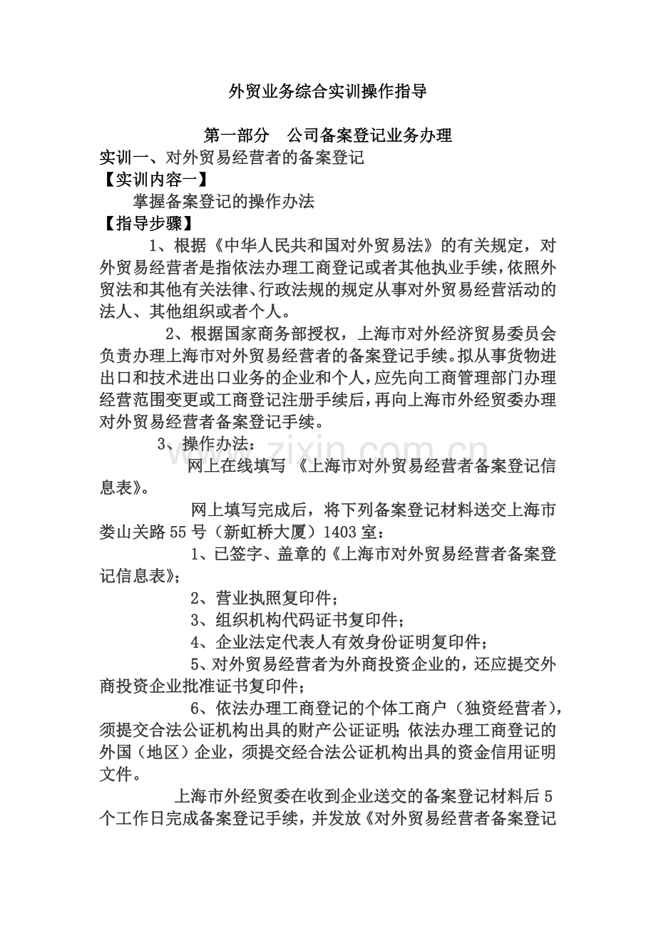 外贸业务综合实训操作指导-上海市环境科学研究院-科技让.docx_第1页
