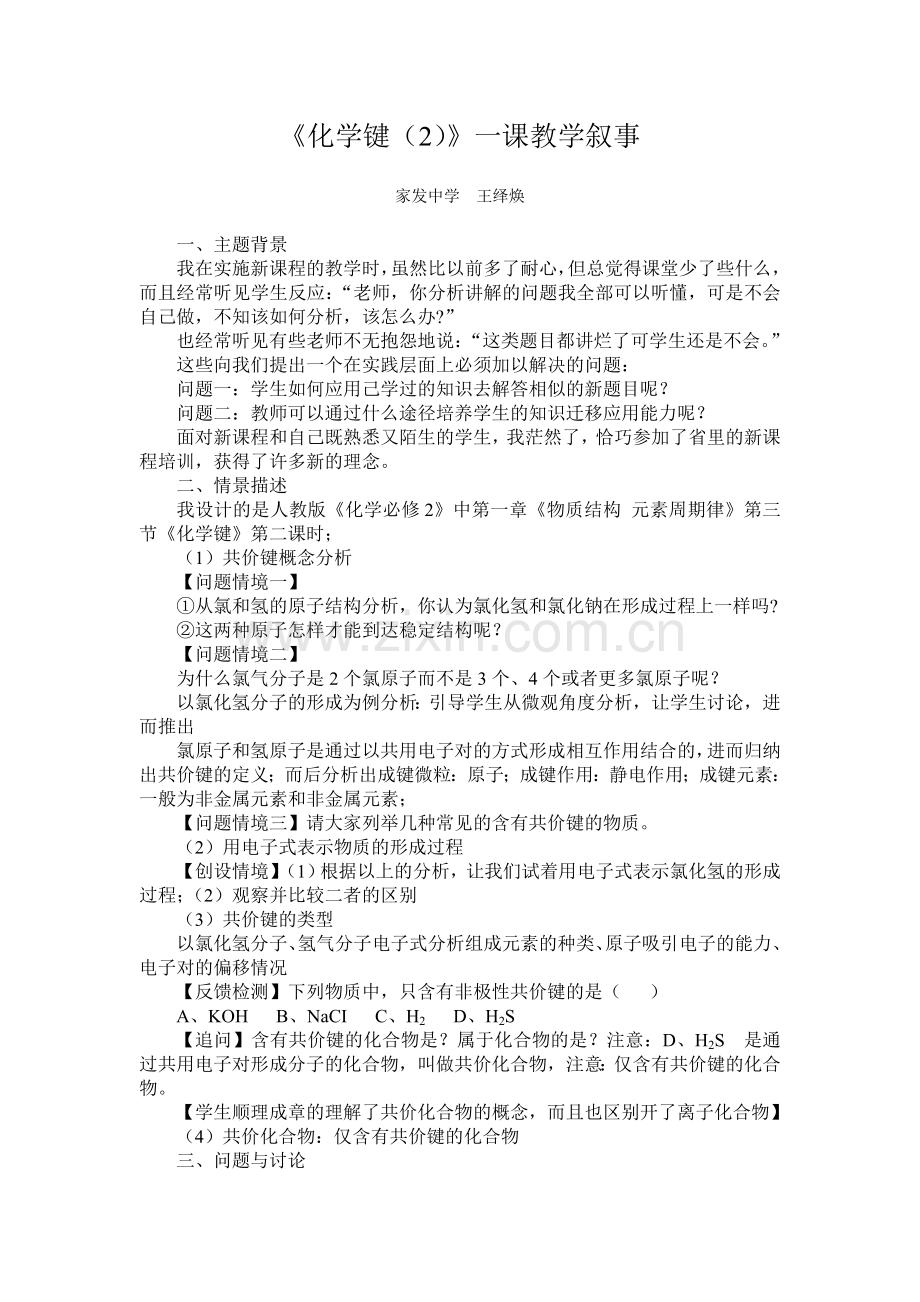 化学键教学叙事.doc_第1页