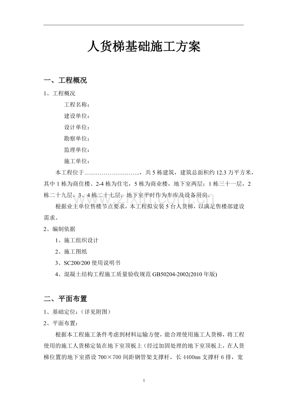 人货梯基础施工方案(设置在顶板上带计算式).doc_第1页
