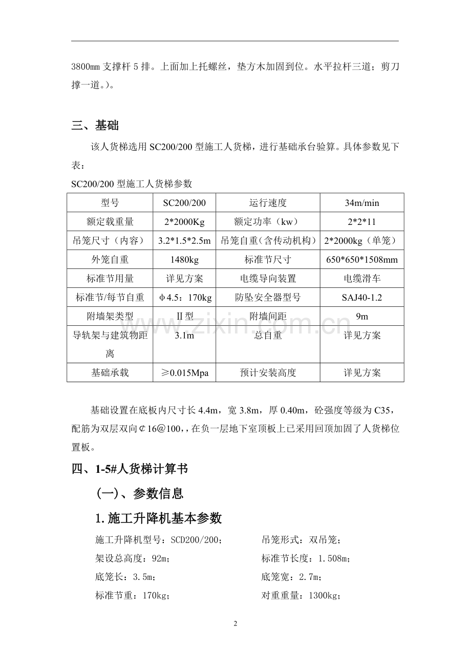 人货梯基础施工方案(设置在顶板上带计算式).doc_第2页