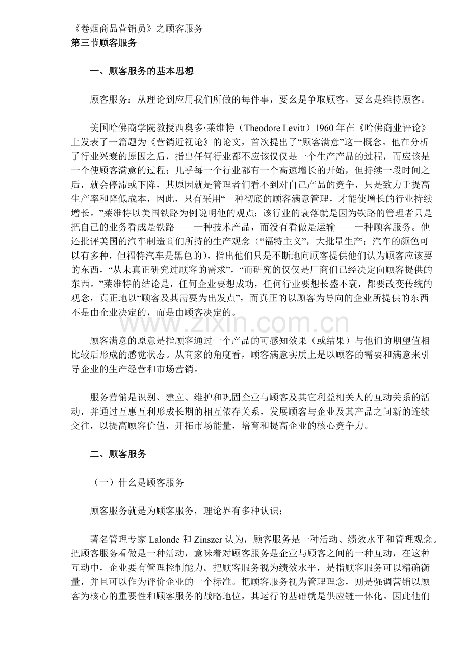 《卷烟商品营销员》之顾客服务( 10).docx_第1页