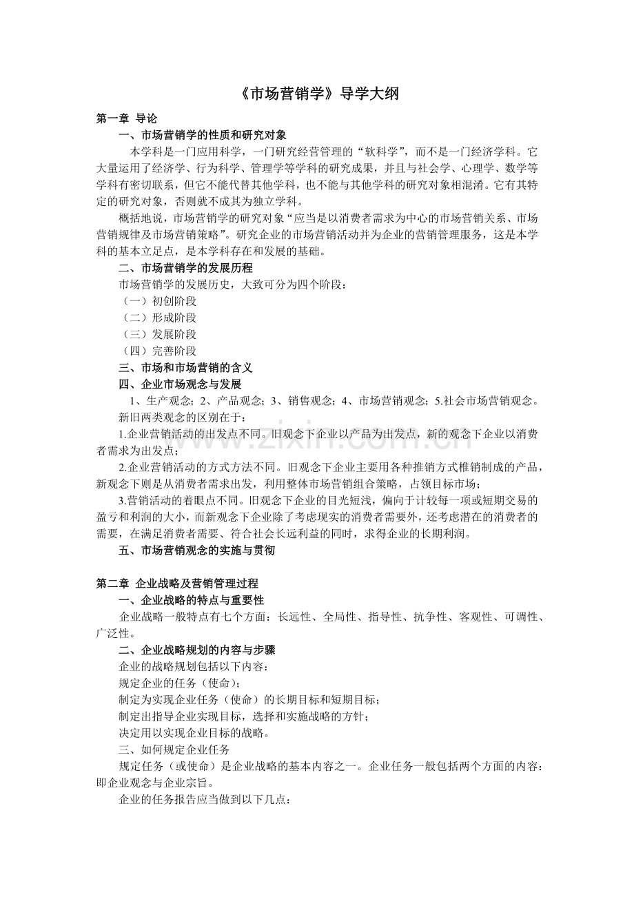 市场营销学导学.docx_第1页